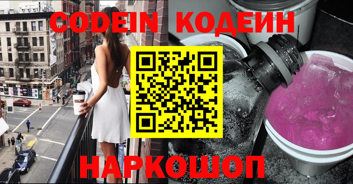 Кисловодск  Кодеиновый сироп Lean Purple Drank  Вход с VPN 